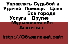 Управлять Судьбой и Удачей. Помощь › Цена ­ 6 000 - Все города Услуги » Другие   . Мурманская обл.,Апатиты г.